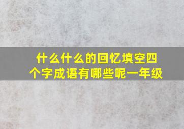 什么什么的回忆填空四个字成语有哪些呢一年级