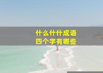 什么什什成语四个字有哪些