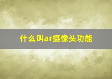 什么叫ar摄像头功能