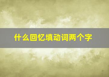 什么回忆填动词两个字