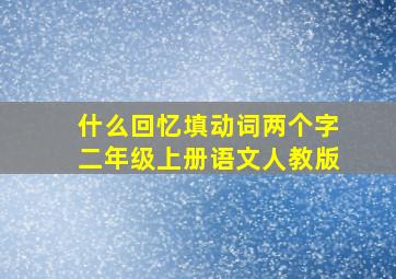 什么回忆填动词两个字二年级上册语文人教版