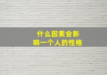 什么因素会影响一个人的性格