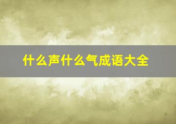 什么声什么气成语大全