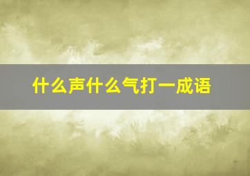 什么声什么气打一成语