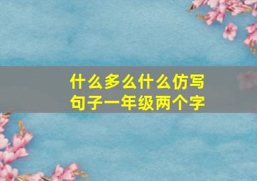 什么多么什么仿写句子一年级两个字