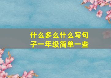 什么多么什么写句子一年级简单一些