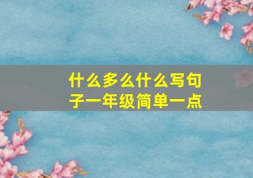 什么多么什么写句子一年级简单一点