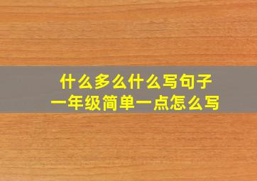 什么多么什么写句子一年级简单一点怎么写