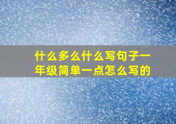 什么多么什么写句子一年级简单一点怎么写的