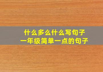 什么多么什么写句子一年级简单一点的句子