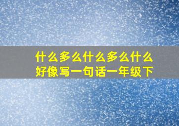 什么多么什么多么什么好像写一句话一年级下