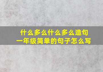 什么多么什么多么造句一年级简单的句子怎么写