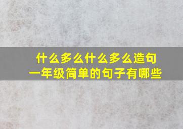 什么多么什么多么造句一年级简单的句子有哪些