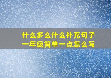 什么多么什么补充句子一年级简单一点怎么写