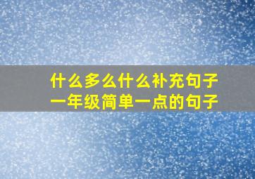 什么多么什么补充句子一年级简单一点的句子