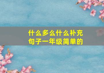 什么多么什么补充句子一年级简单的