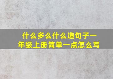 什么多么什么造句子一年级上册简单一点怎么写