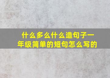 什么多么什么造句子一年级简单的短句怎么写的