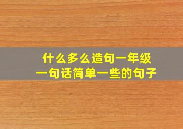 什么多么造句一年级一句话简单一些的句子