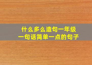 什么多么造句一年级一句话简单一点的句子