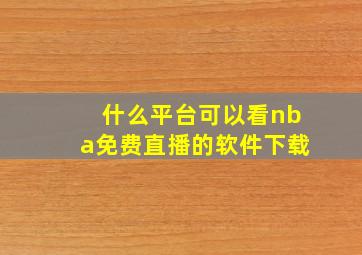 什么平台可以看nba免费直播的软件下载