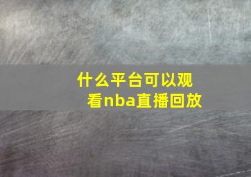 什么平台可以观看nba直播回放