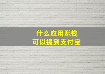 什么应用赚钱可以提到支付宝