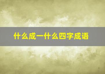 什么成一什么四字成语