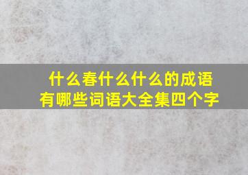 什么春什么什么的成语有哪些词语大全集四个字