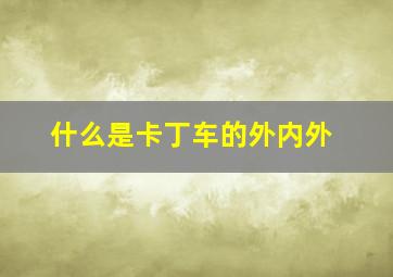 什么是卡丁车的外内外