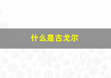 什么是古戈尔