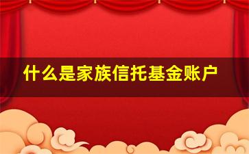 什么是家族信托基金账户