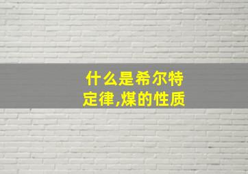 什么是希尔特定律,煤的性质