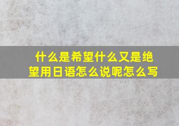 什么是希望什么又是绝望用日语怎么说呢怎么写