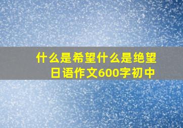 什么是希望什么是绝望日语作文600字初中