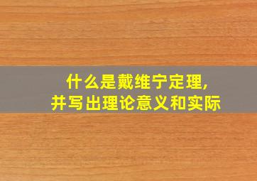 什么是戴维宁定理,并写出理论意义和实际