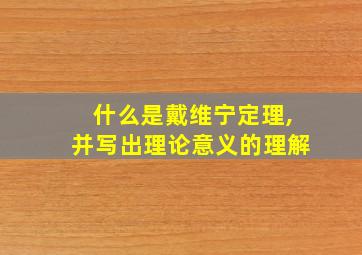 什么是戴维宁定理,并写出理论意义的理解