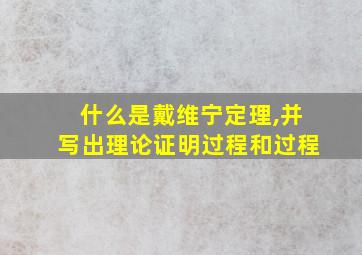 什么是戴维宁定理,并写出理论证明过程和过程