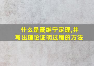 什么是戴维宁定理,并写出理论证明过程的方法