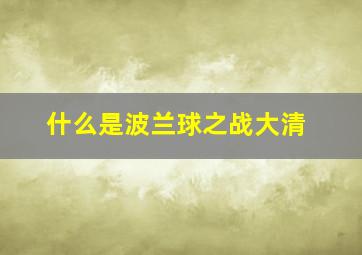 什么是波兰球之战大清