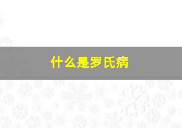 什么是罗氏病