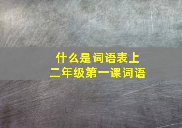 什么是词语表上二年级第一课词语