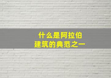 什么是阿拉伯建筑的典范之一