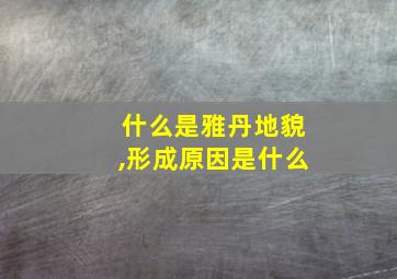 什么是雅丹地貌,形成原因是什么