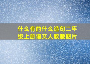 什么有的什么造句二年级上册语文人教版图片