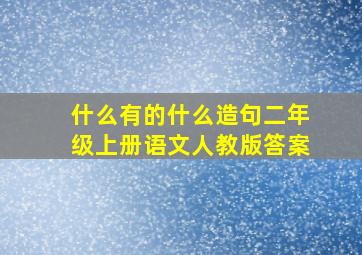 什么有的什么造句二年级上册语文人教版答案