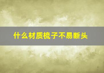 什么材质梳子不易断头