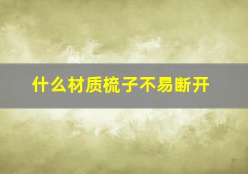 什么材质梳子不易断开