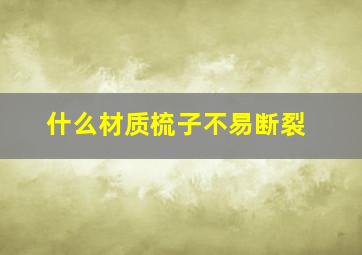 什么材质梳子不易断裂