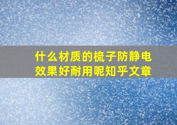 什么材质的梳子防静电效果好耐用呢知乎文章